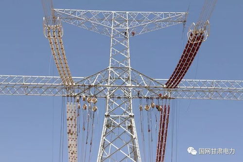 世界最高电压等级输电线路工程甘肃段全线贯通